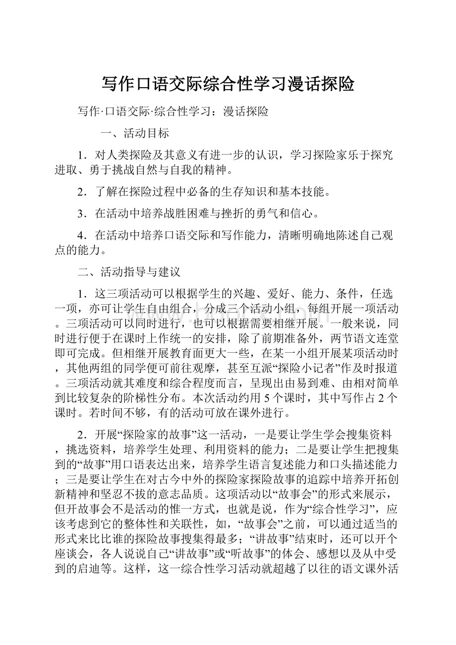 写作口语交际综合性学习漫话探险.docx