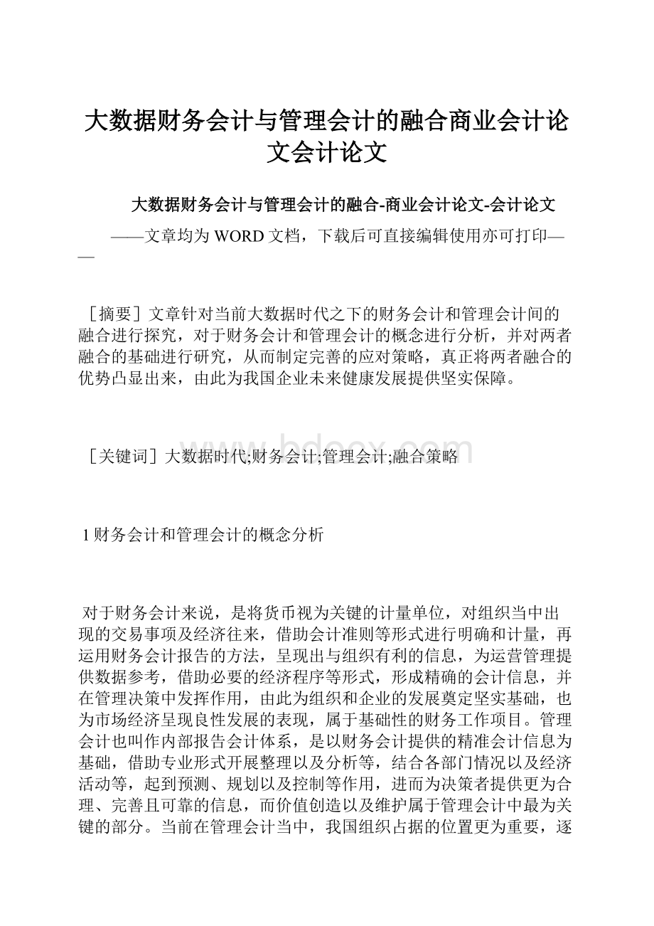 大数据财务会计与管理会计的融合商业会计论文会计论文Word文件下载.docx