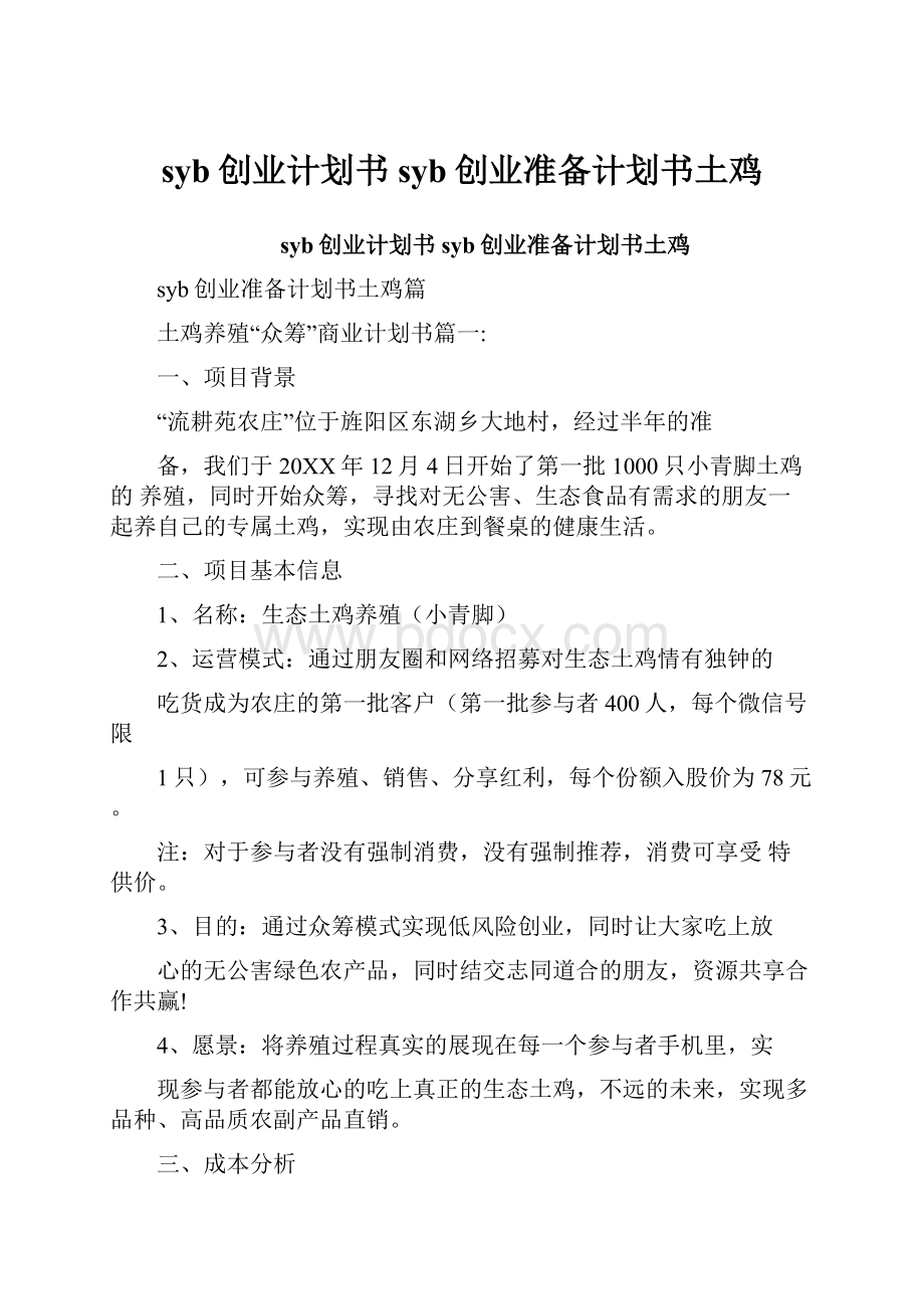 syb创业计划书syb创业准备计划书土鸡Word文档下载推荐.docx_第1页