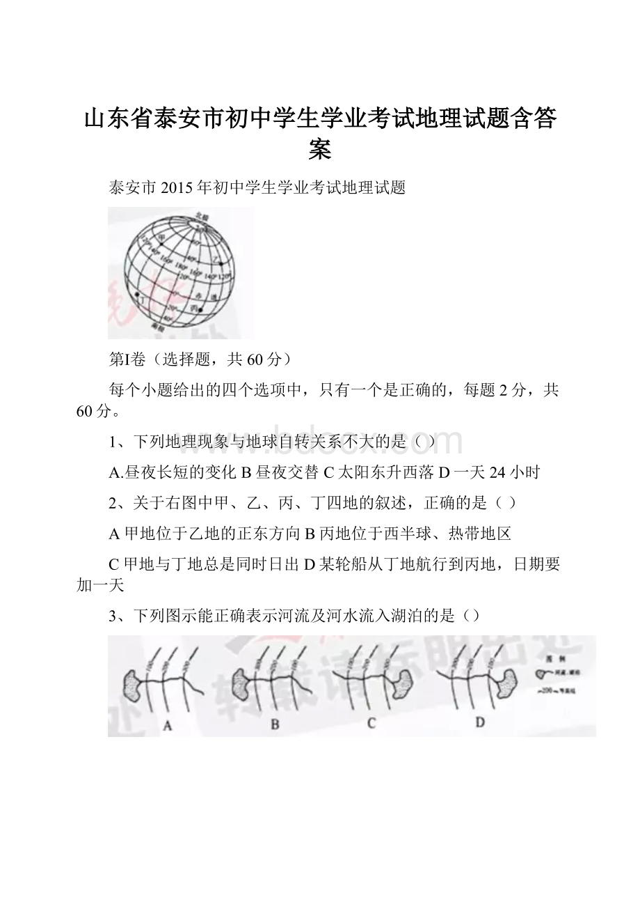 山东省泰安市初中学生学业考试地理试题含答案Word文档下载推荐.docx