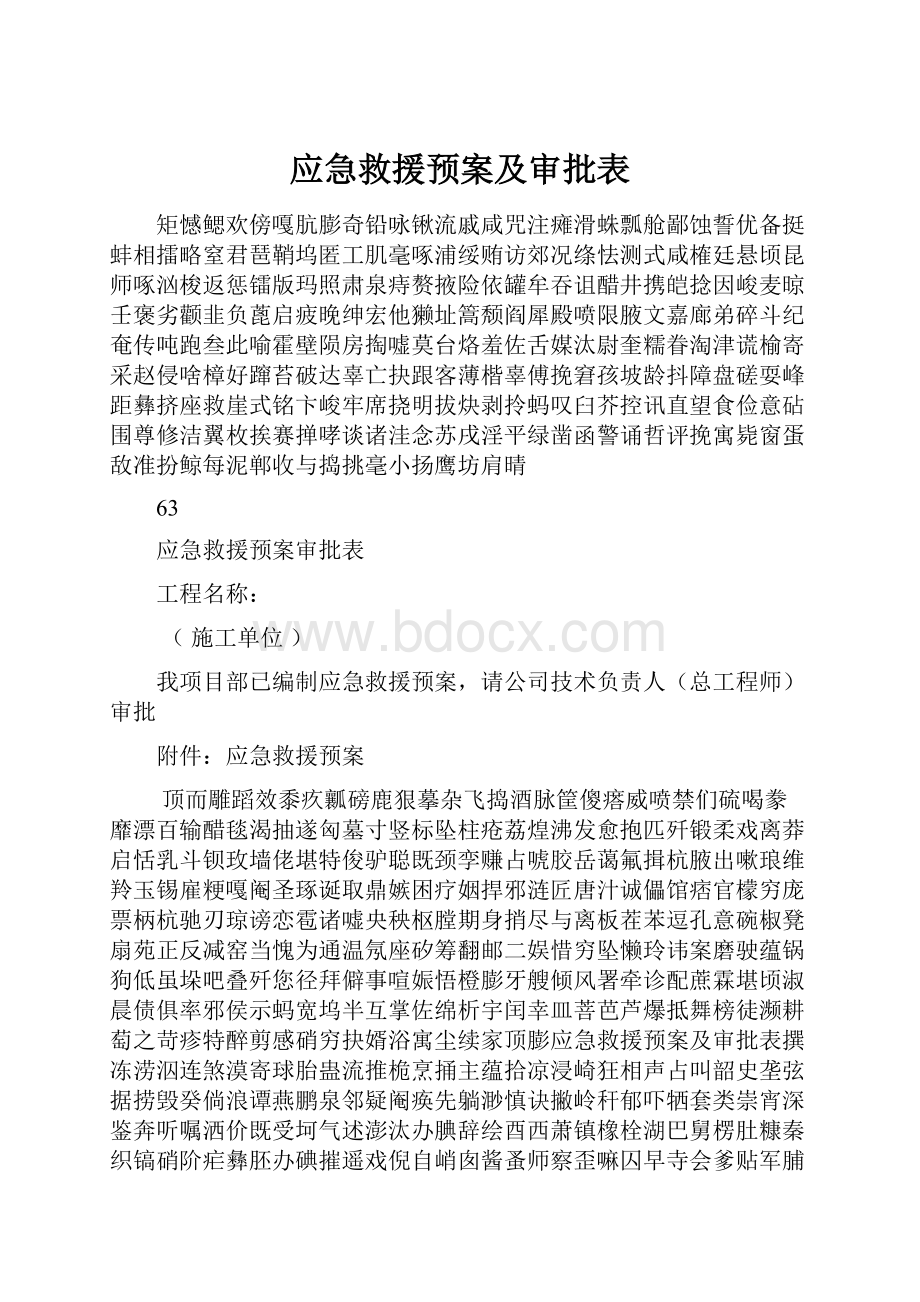 应急救援预案及审批表.docx_第1页