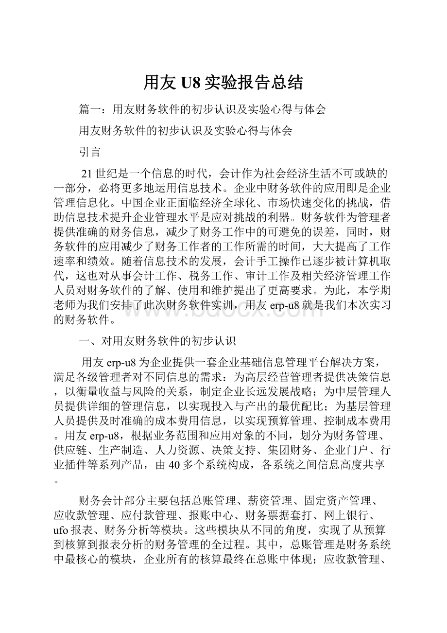 用友U8实验报告总结Word文档下载推荐.docx_第1页