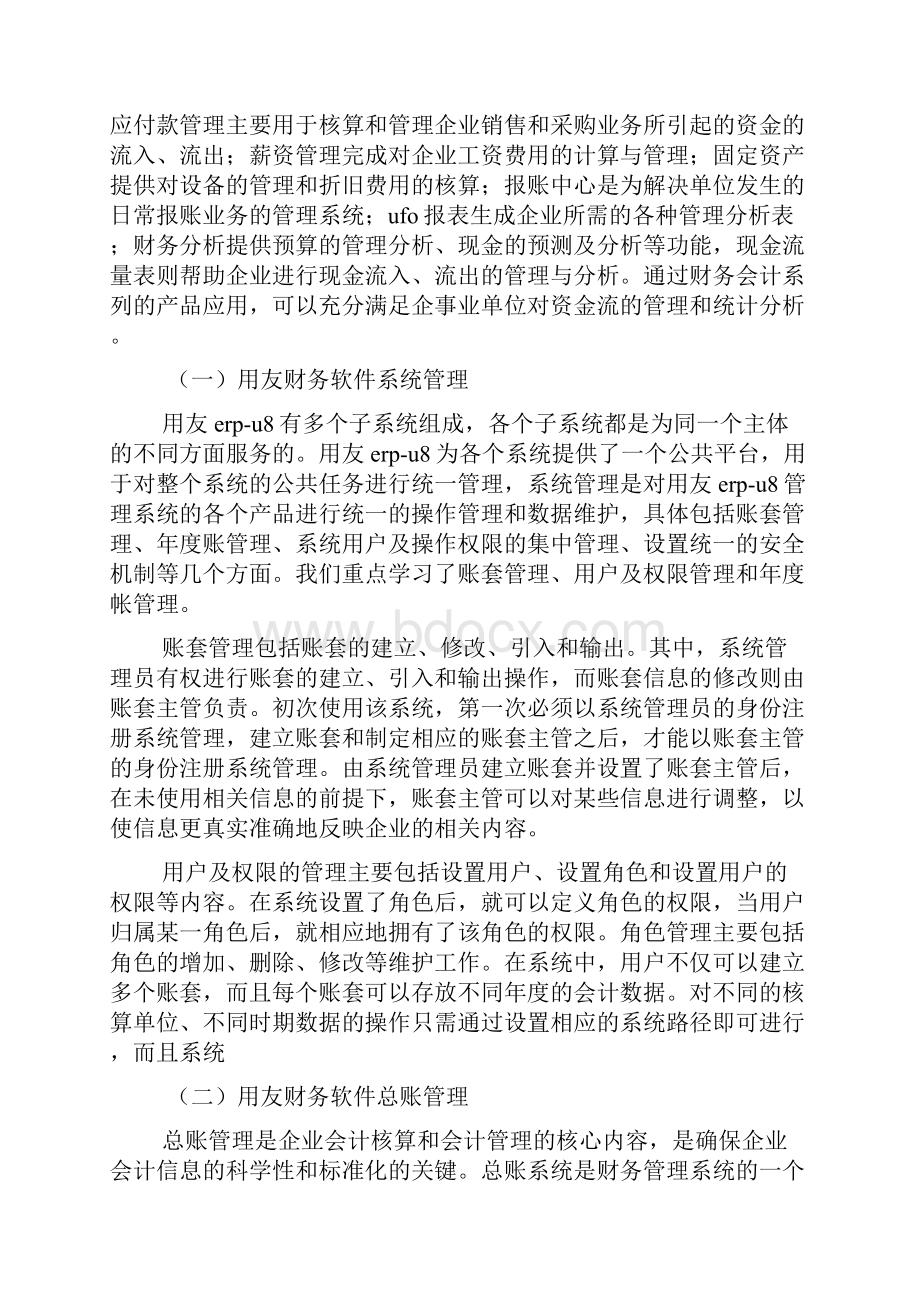 用友U8实验报告总结Word文档下载推荐.docx_第2页