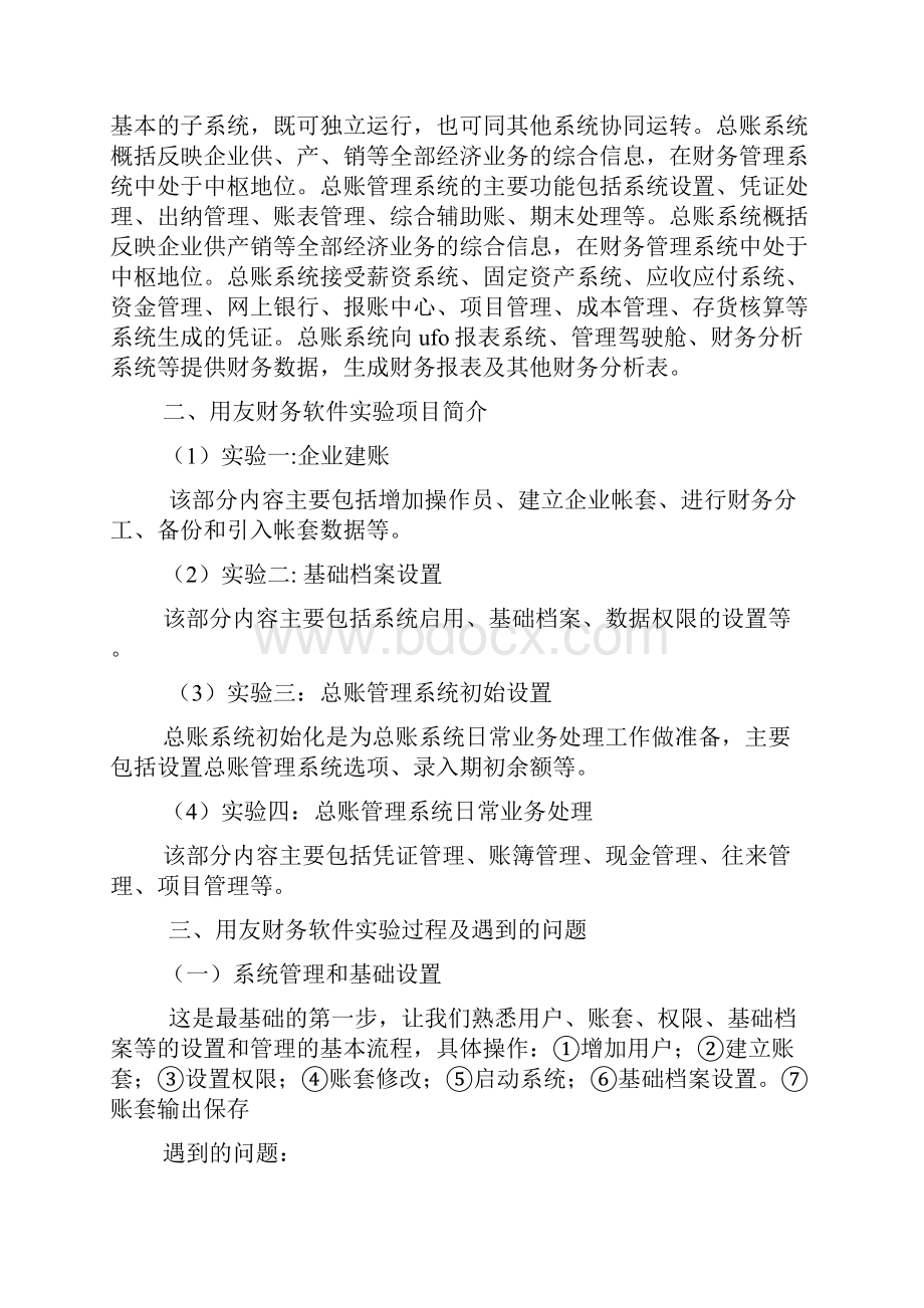 用友U8实验报告总结Word文档下载推荐.docx_第3页