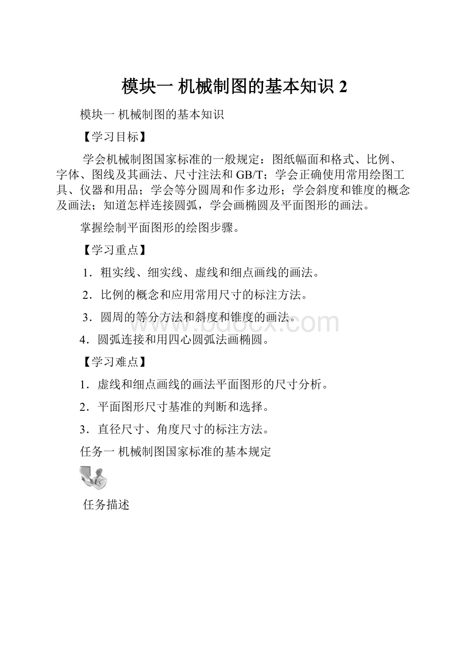 模块一机械制图的基本知识 2.docx