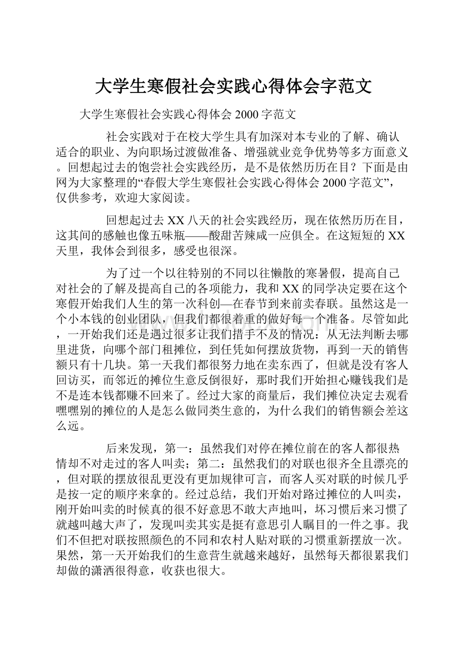 大学生寒假社会实践心得体会字范文.docx