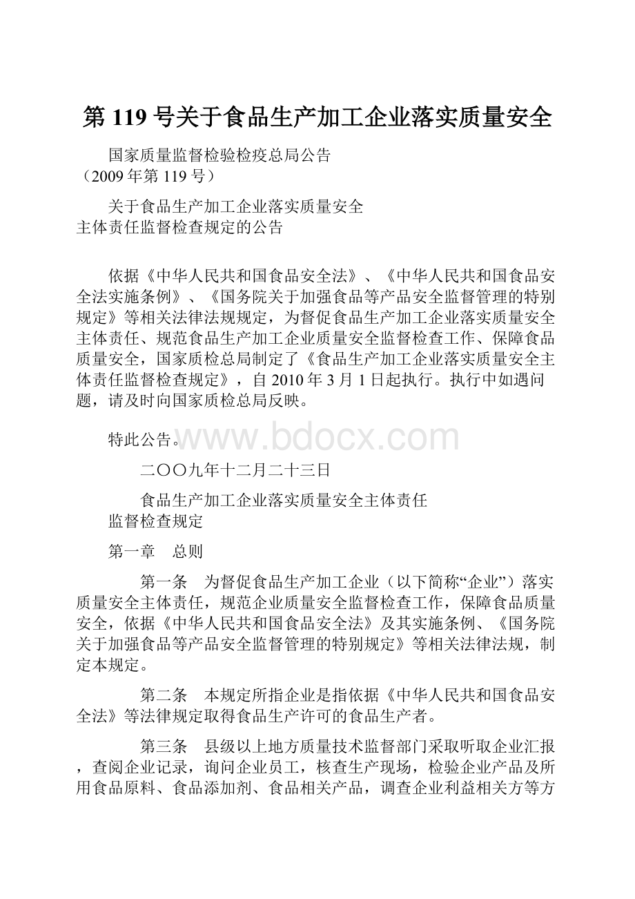 第119号关于食品生产加工企业落实质量安全Word文档下载推荐.docx_第1页