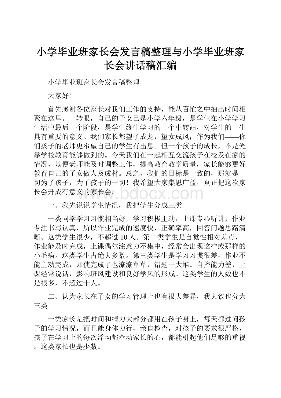 小学毕业班家长会发言稿整理与小学毕业班家长会讲话稿汇编Word格式文档下载.docx