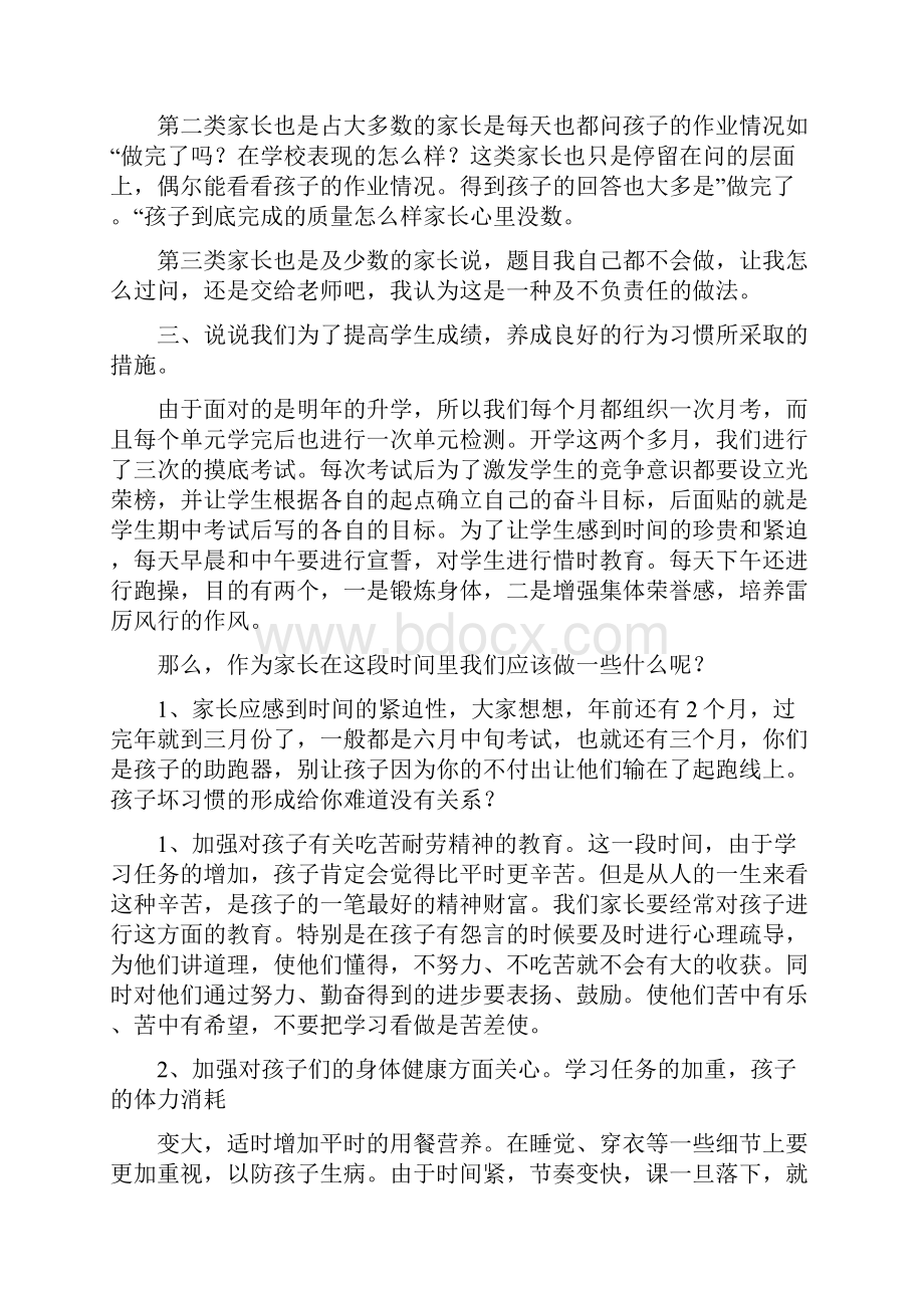 小学毕业班家长会发言稿整理与小学毕业班家长会讲话稿汇编Word格式文档下载.docx_第2页