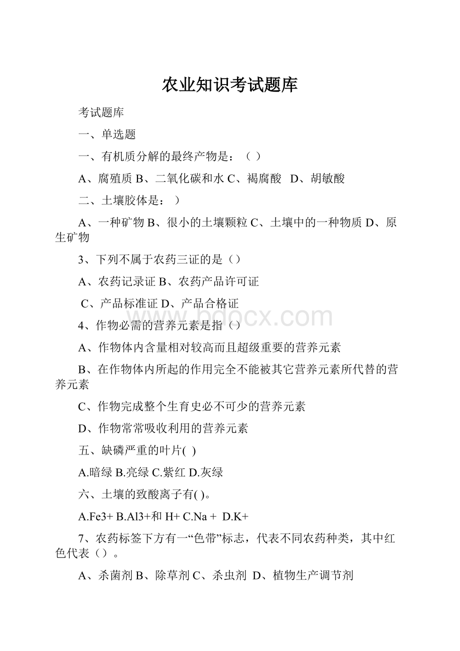 农业知识考试题库Word文档格式.docx_第1页