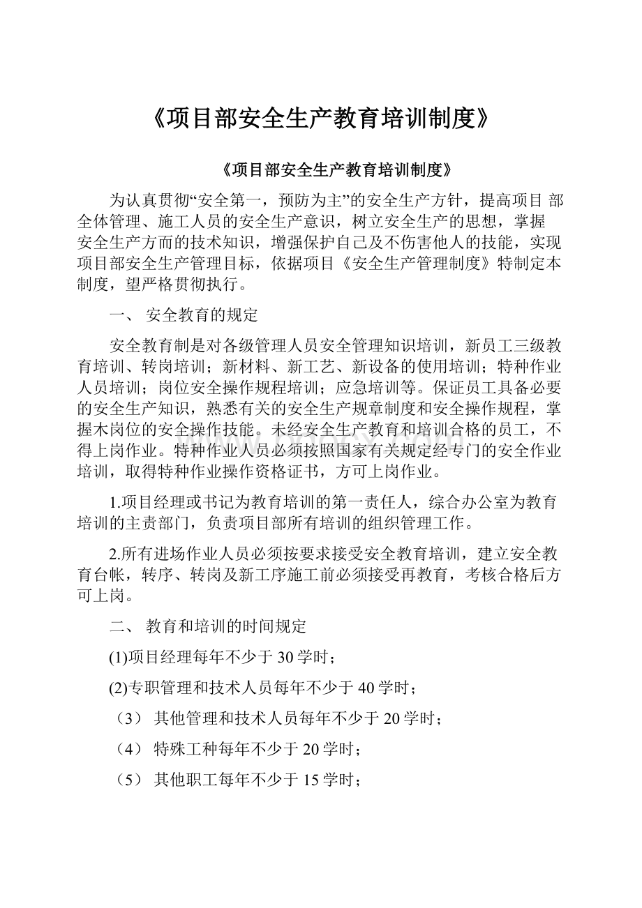 《项目部安全生产教育培训制度》文档格式.docx