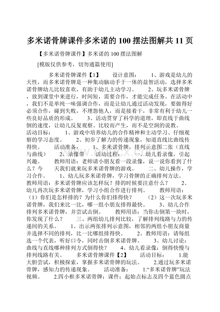 多米诺骨牌课件多米诺的100摆法图解共11页Word格式.docx