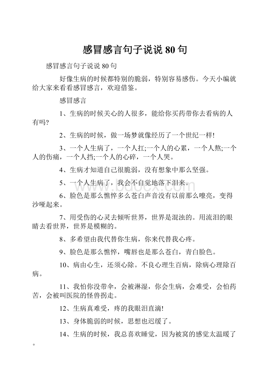 感冒感言句子说说80句Word下载.docx