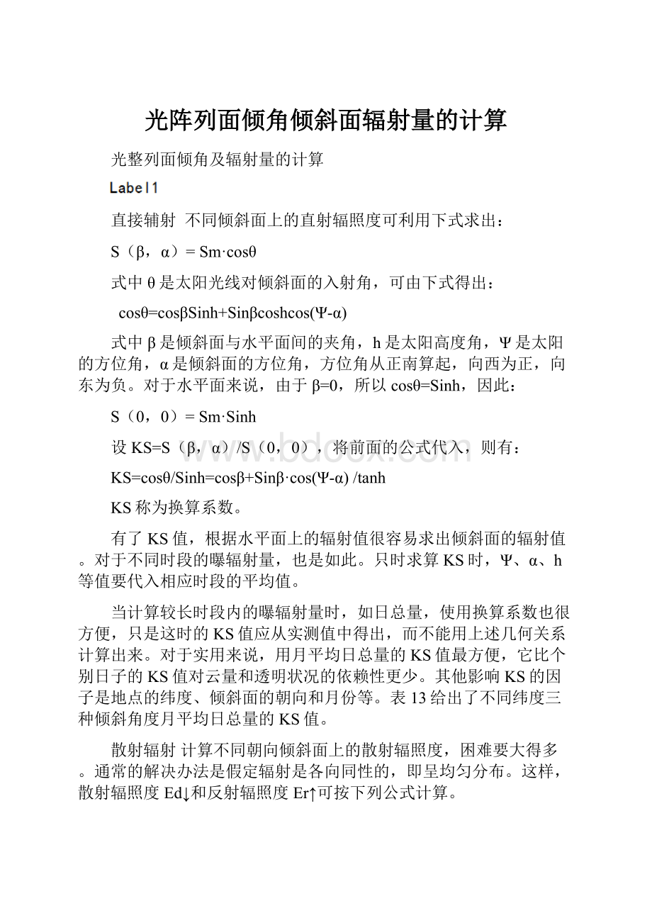 光阵列面倾角倾斜面辐射量的计算Word文档格式.docx