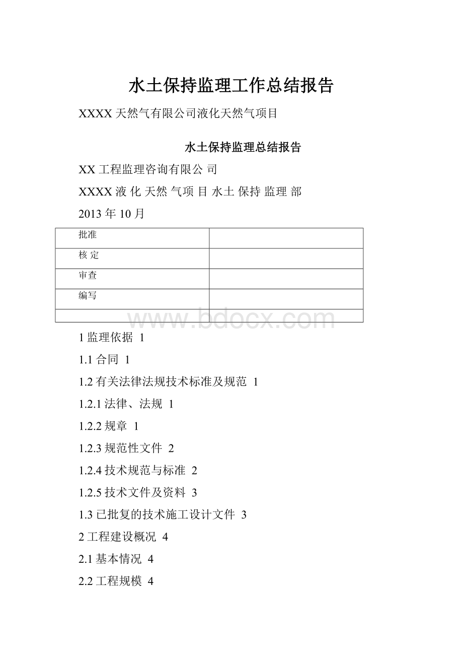 水土保持监理工作总结报告.docx