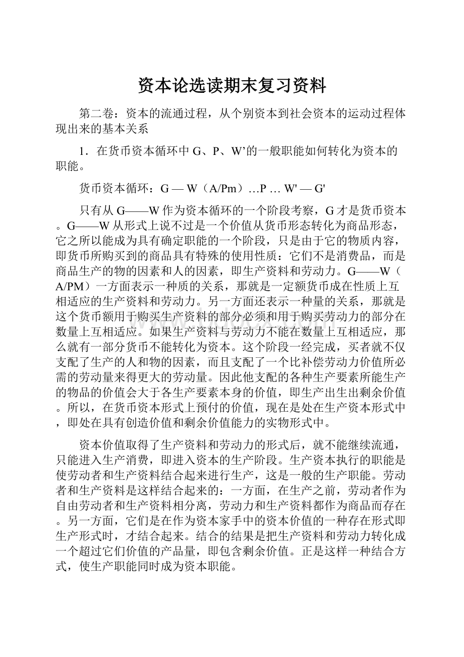 资本论选读期末复习资料.docx