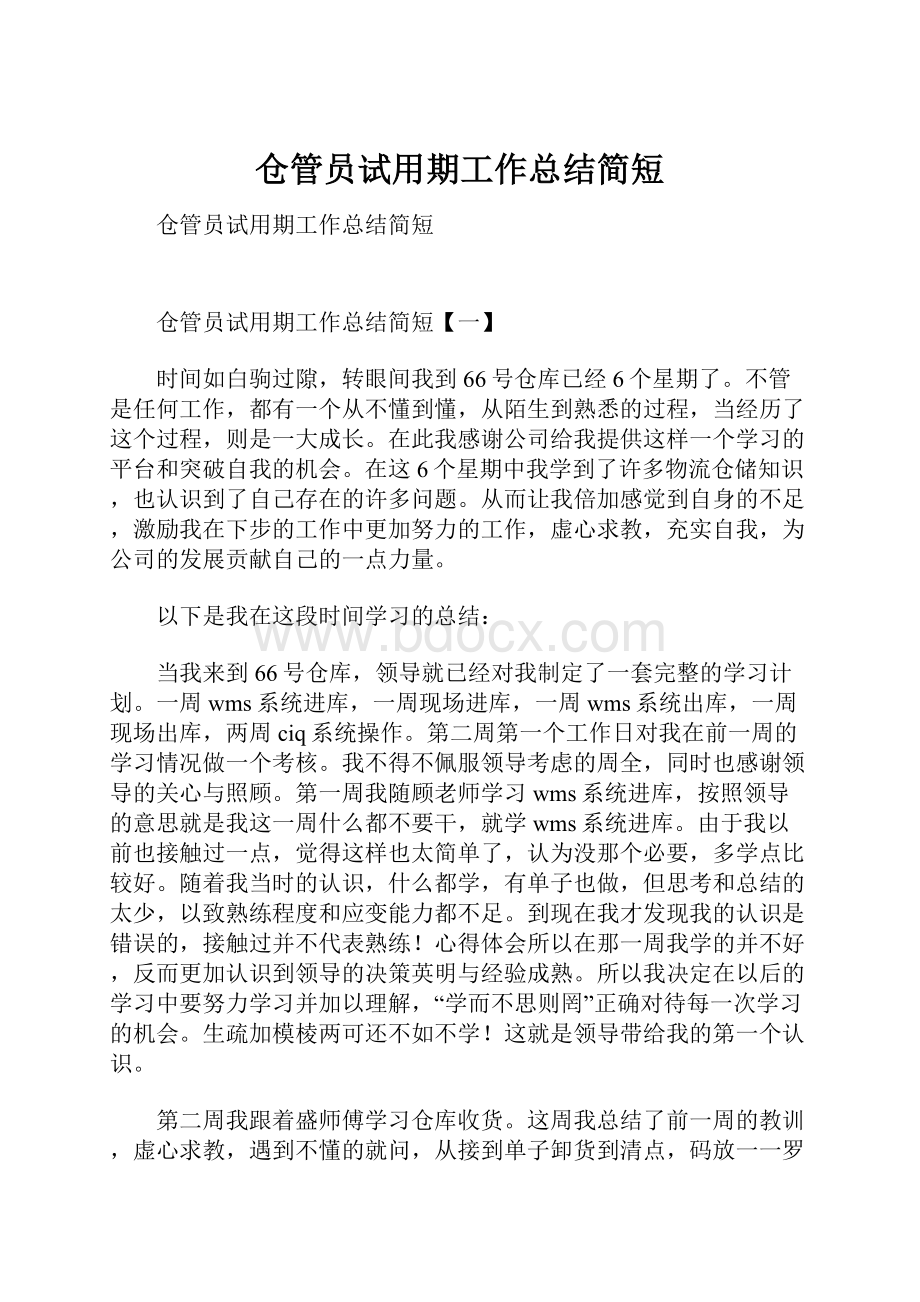 仓管员试用期工作总结简短.docx_第1页