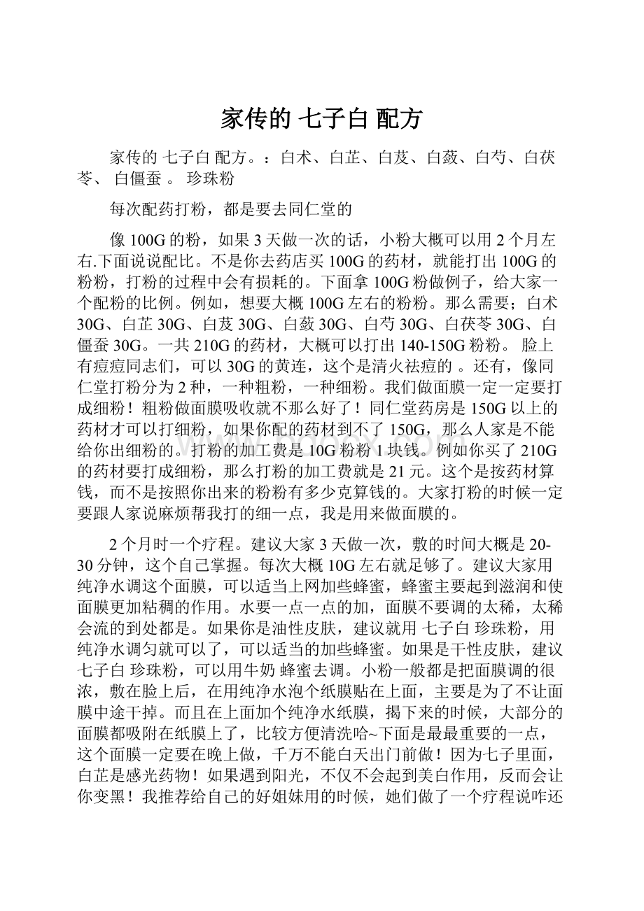 家传的 七子白 配方文档格式.docx