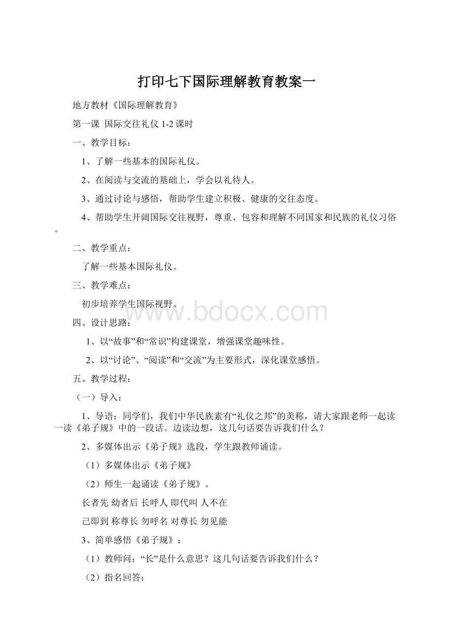 打印七下国际理解教育教案一Word文件下载.docx_第1页