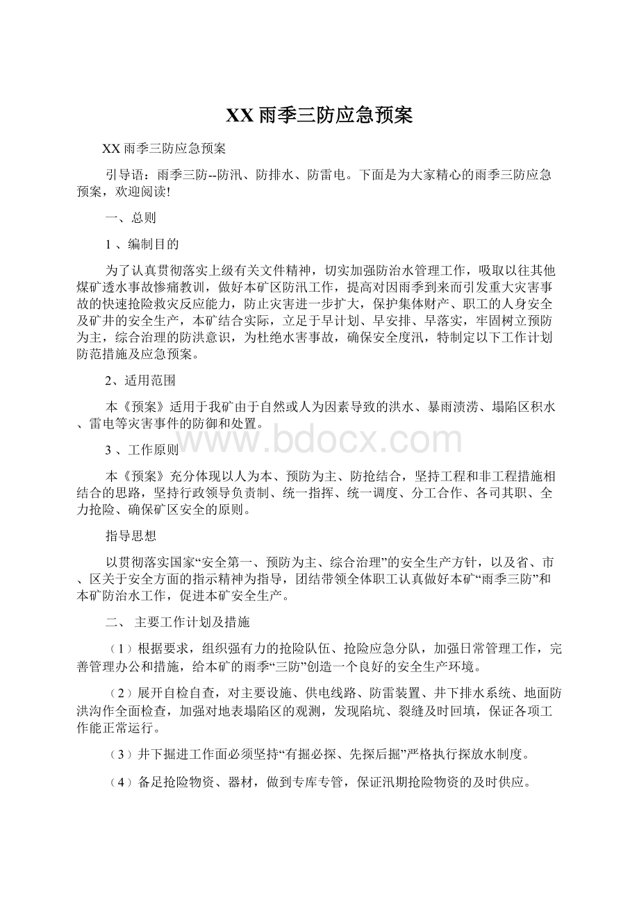 XX雨季三防应急预案.docx_第1页