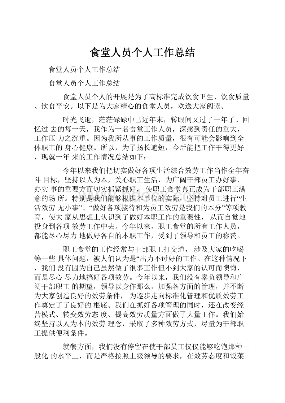 食堂人员个人工作总结.docx_第1页