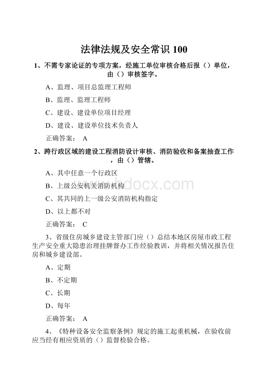 法律法规及安全常识100Word格式文档下载.docx