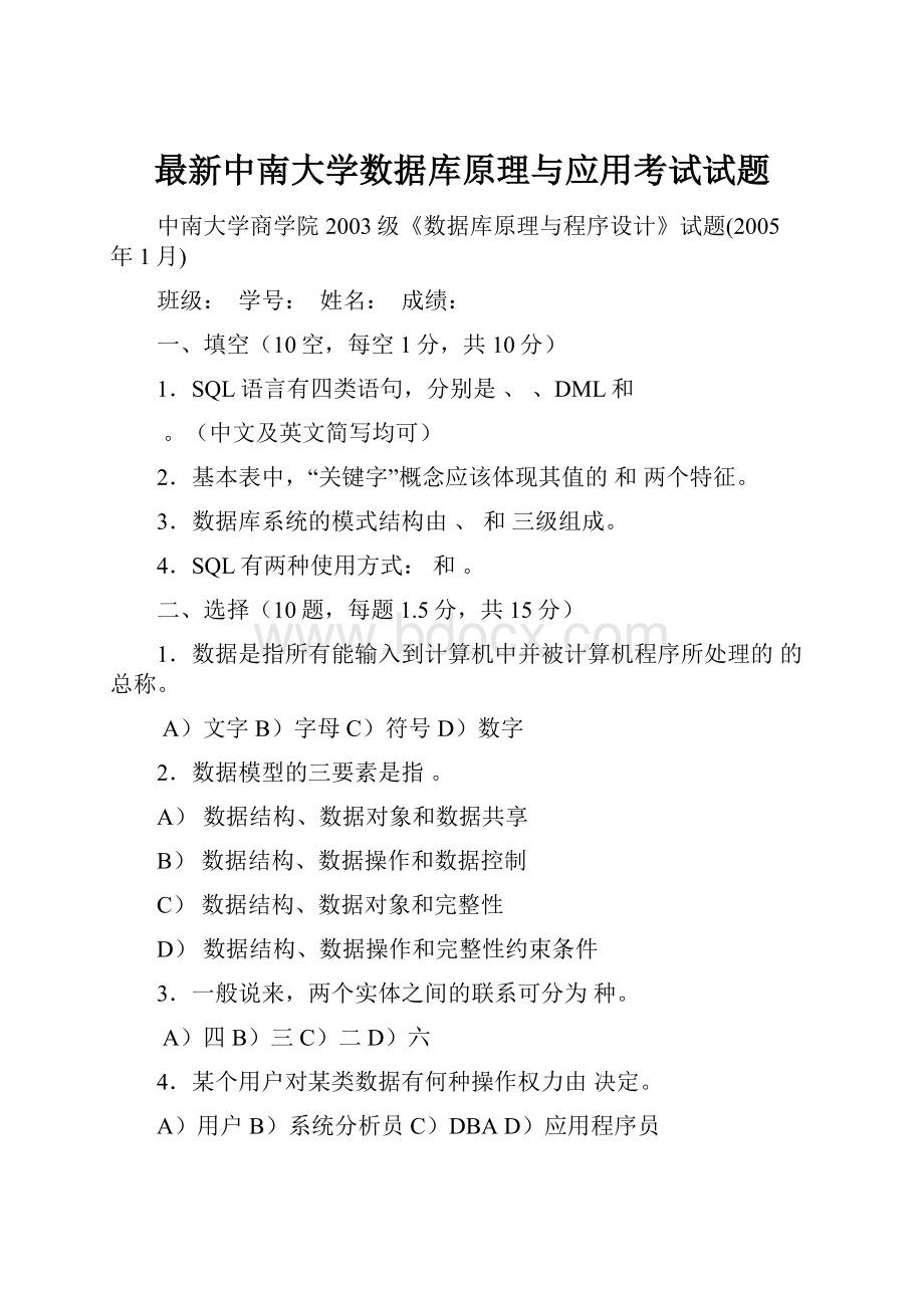 最新中南大学数据库原理与应用考试试题.docx