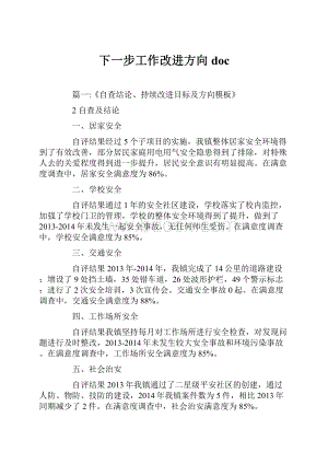 下一步工作改进方向doc.docx