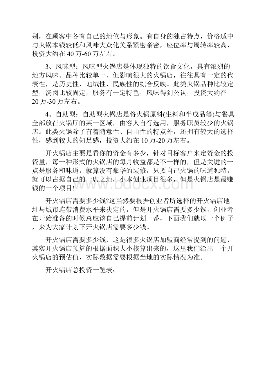 投资者如何成为精明的火锅加盟商 荣胜和火锅手把手教你加盟开店的一切.docx_第3页