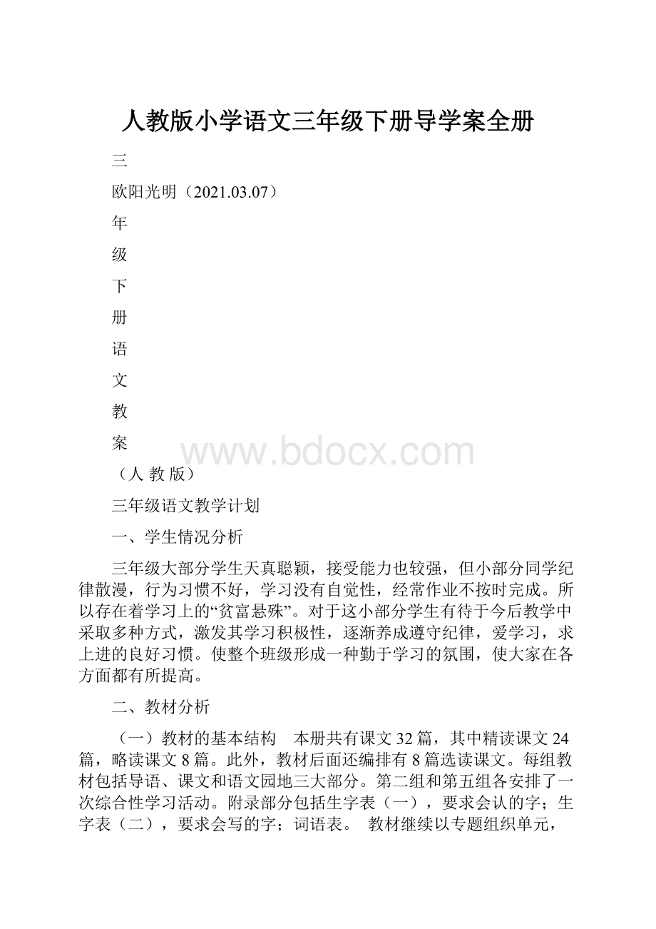 人教版小学语文三年级下册导学案全册.docx_第1页