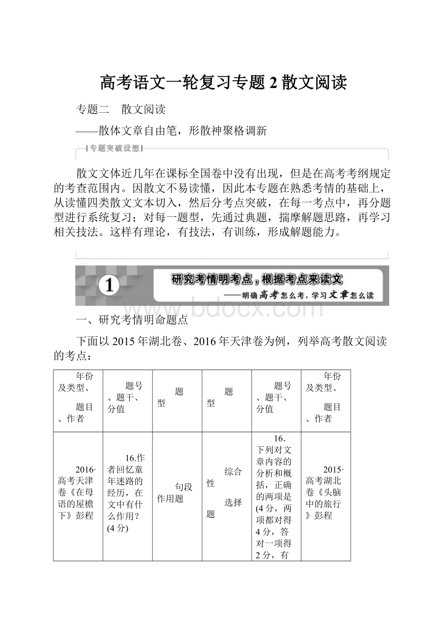 高考语文一轮复习专题2散文阅读文档格式.docx_第1页