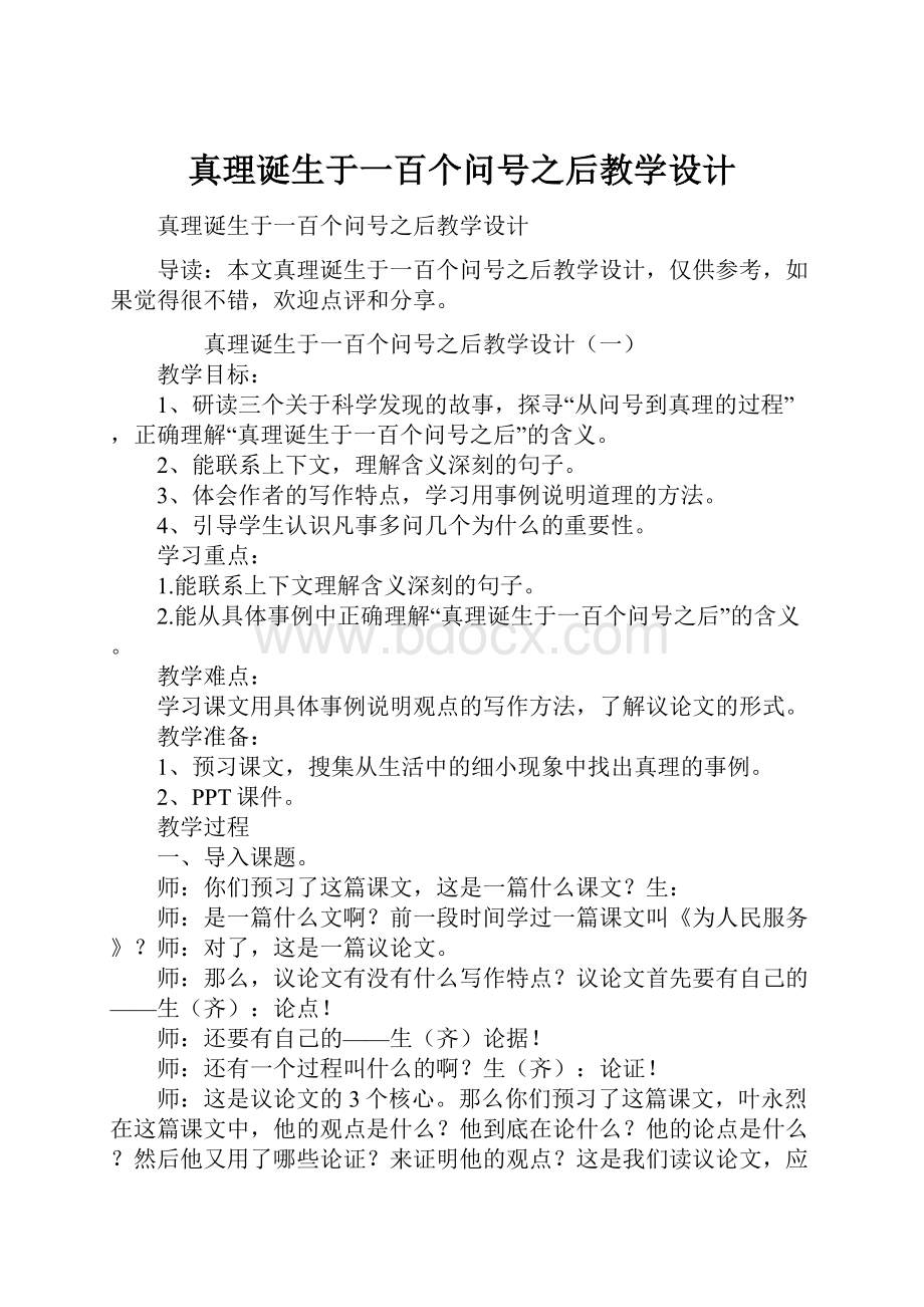 真理诞生于一百个问号之后教学设计.docx