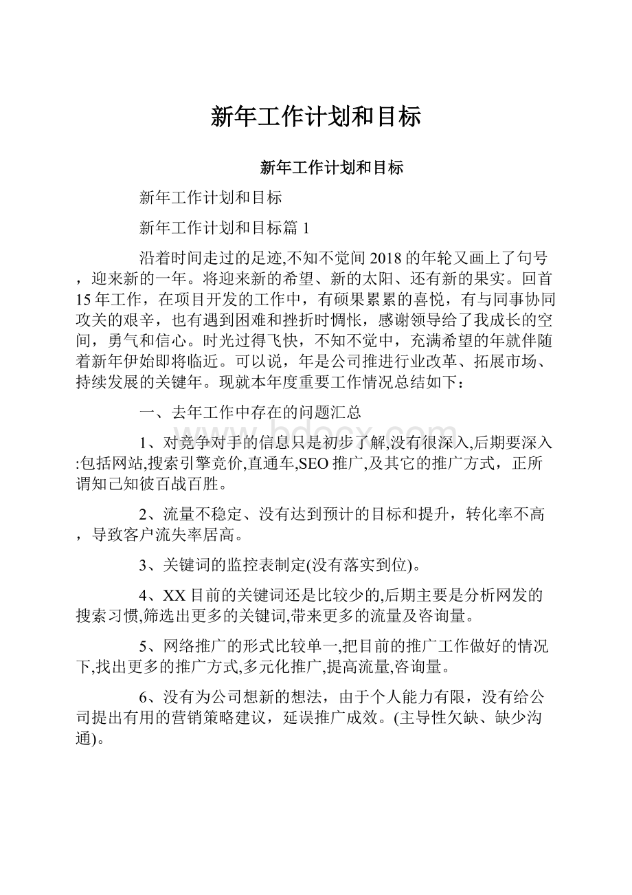 新年工作计划和目标Word格式文档下载.docx