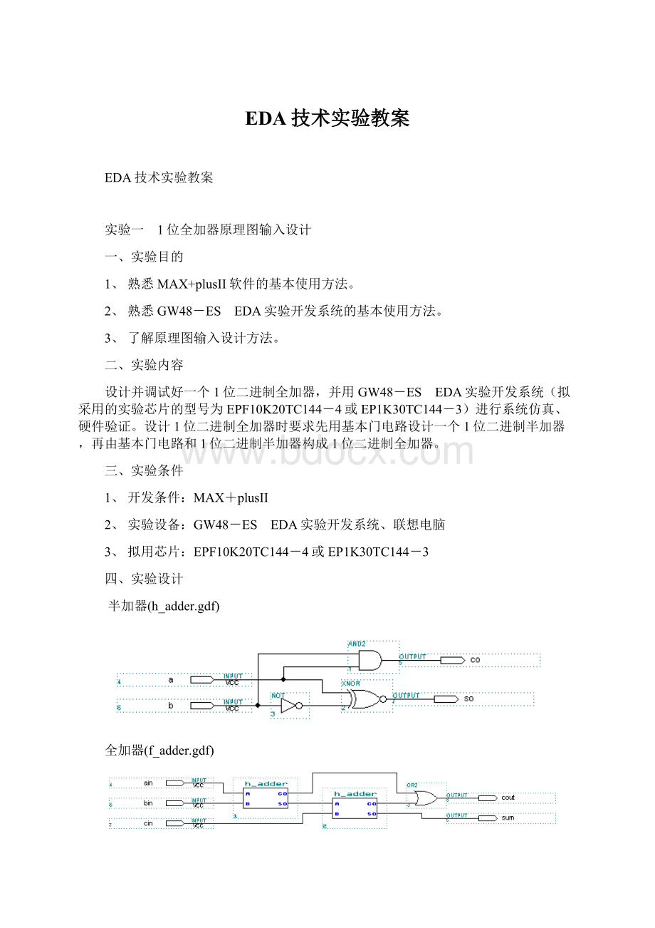 EDA技术实验教案Word文件下载.docx