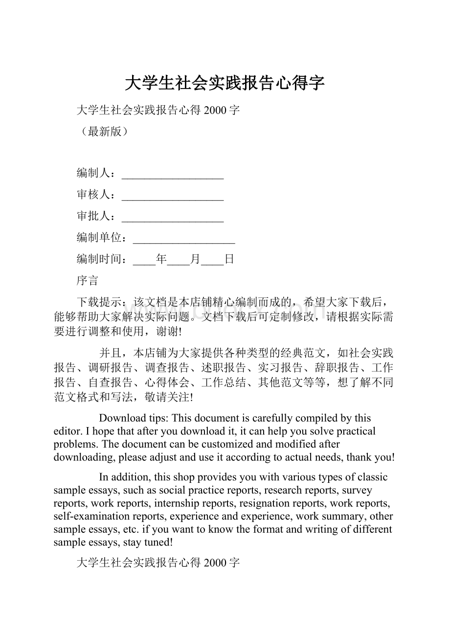 大学生社会实践报告心得字.docx_第1页