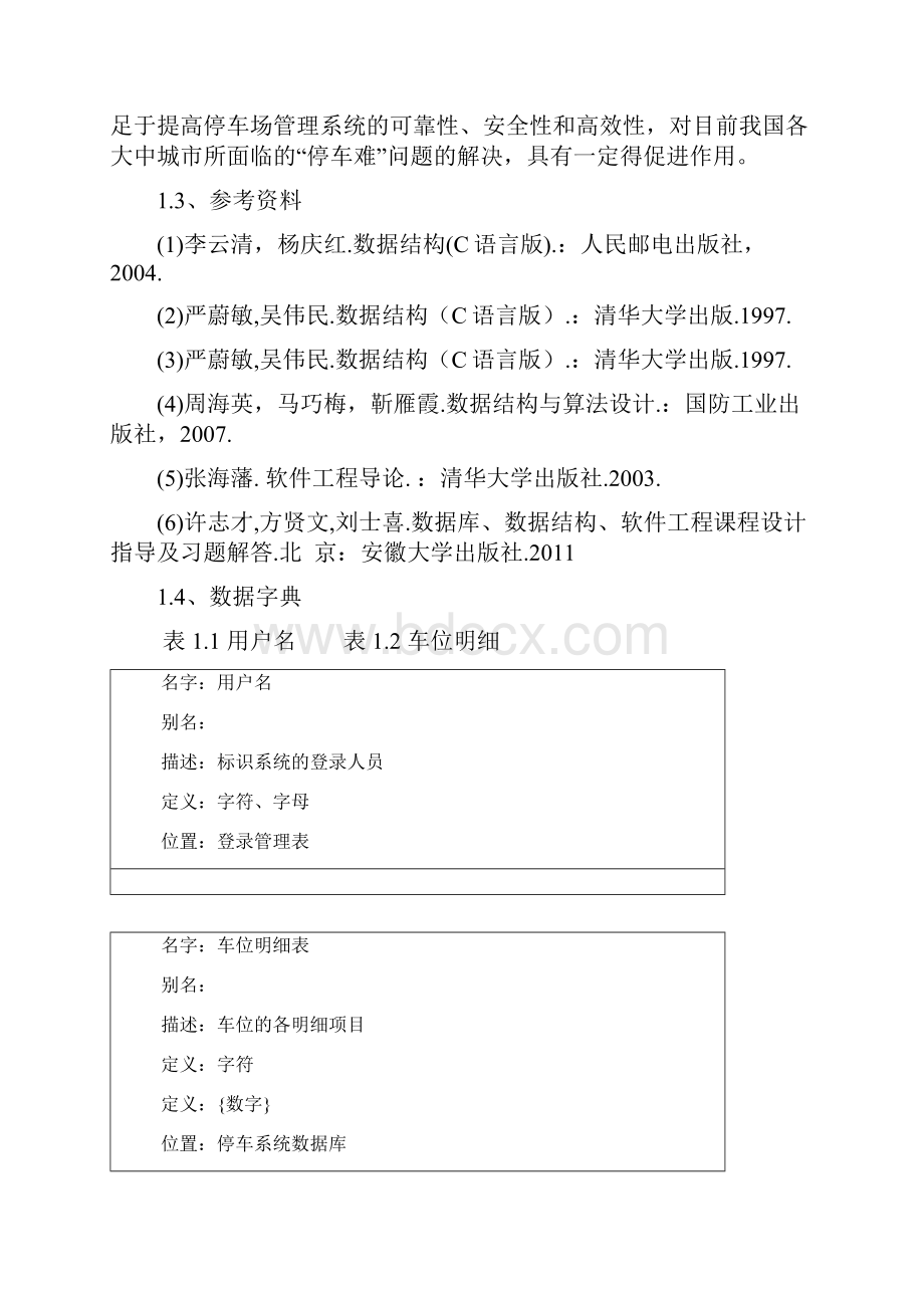 停车场管理系统需求分析与概要设计.docx_第3页