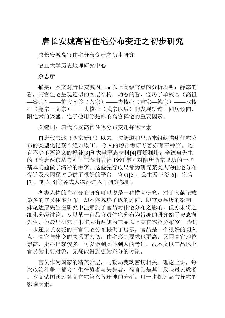 唐长安城高官住宅分布变迁之初步研究文档格式.docx_第1页