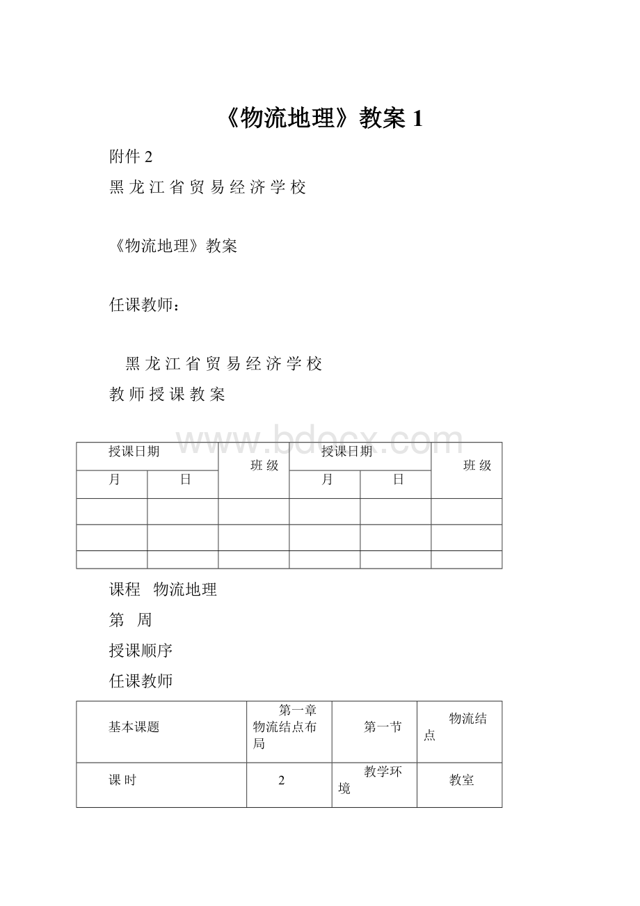 《物流地理》教案1Word文件下载.docx