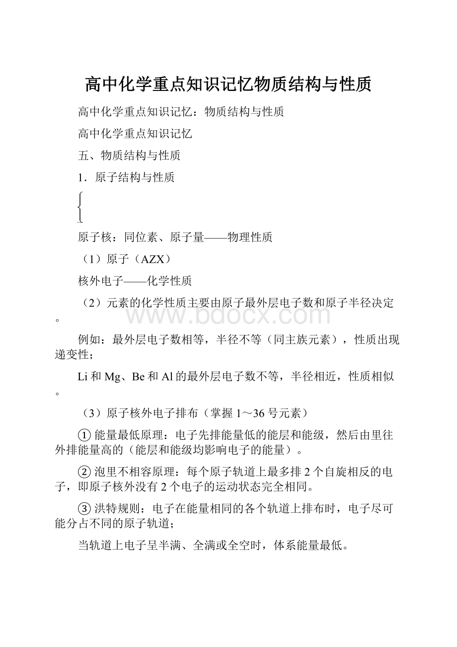 高中化学重点知识记忆物质结构与性质.docx