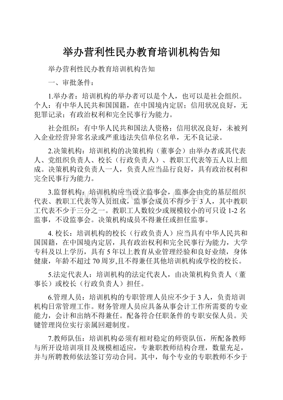 举办营利性民办教育培训机构告知Word格式.docx