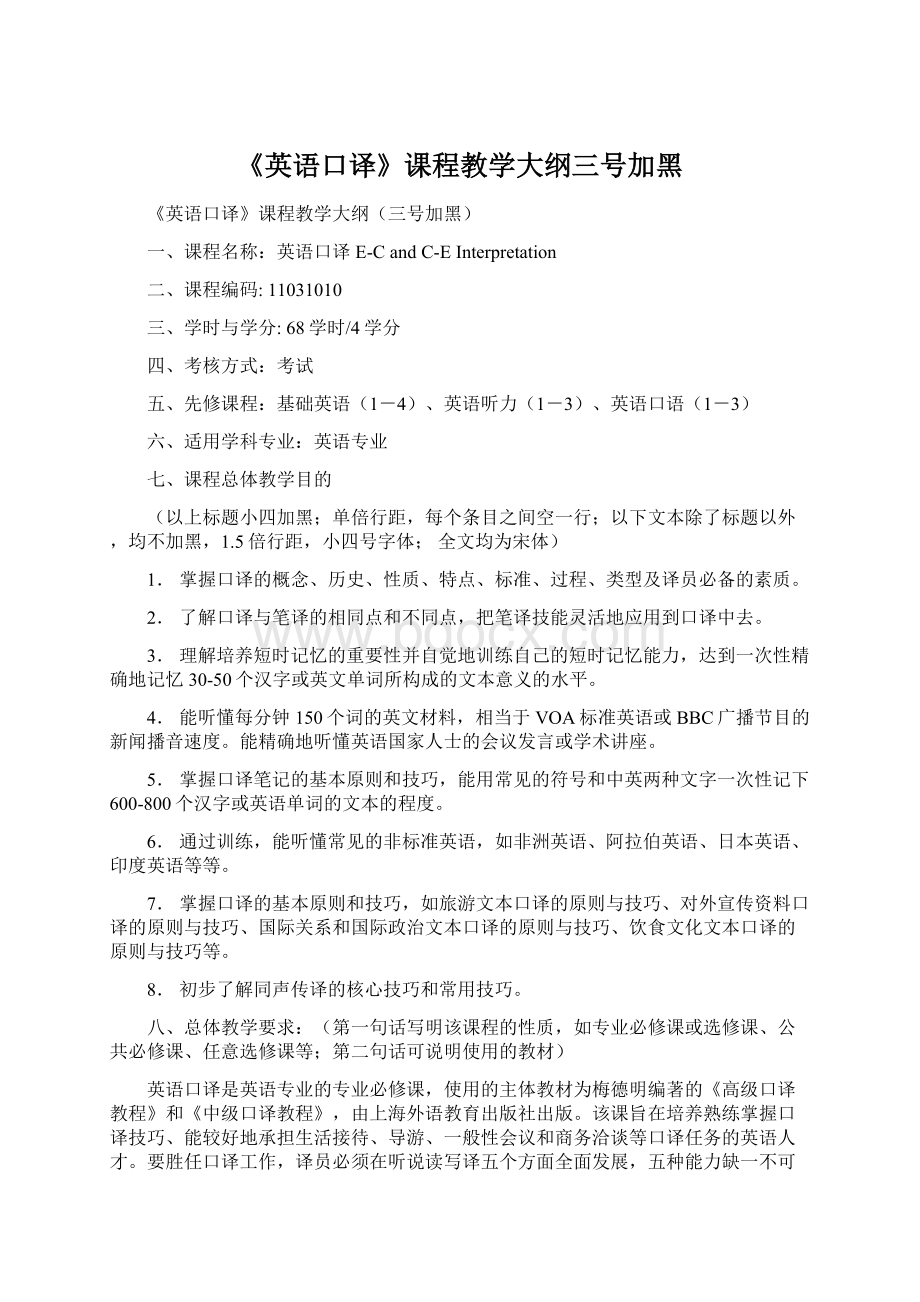 《英语口译》课程教学大纲三号加黑.docx_第1页