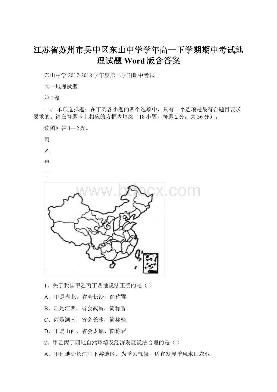 江苏省苏州市吴中区东山中学学年高一下学期期中考试地理试题 Word版含答案.docx