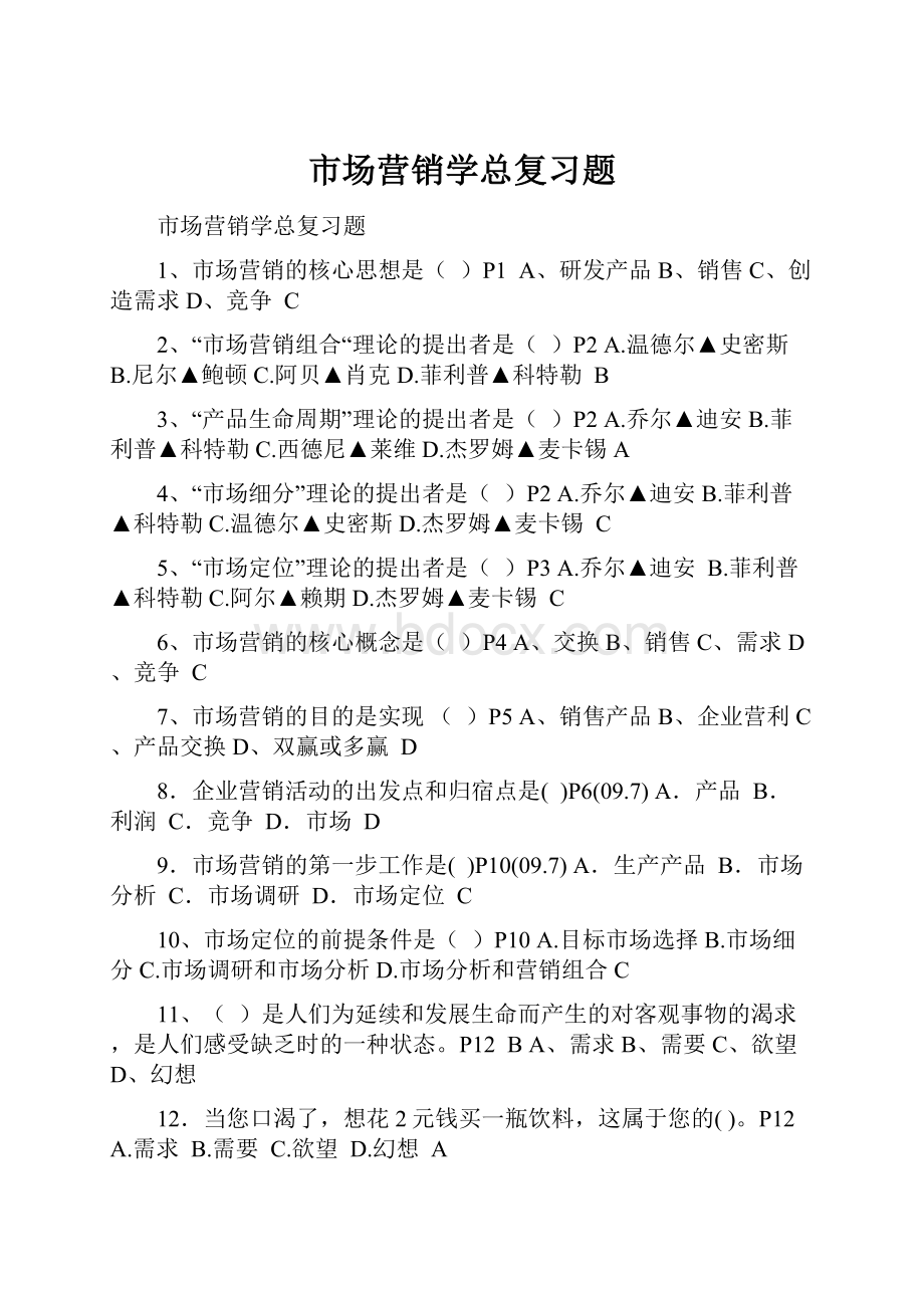 市场营销学总复习题Word格式文档下载.docx