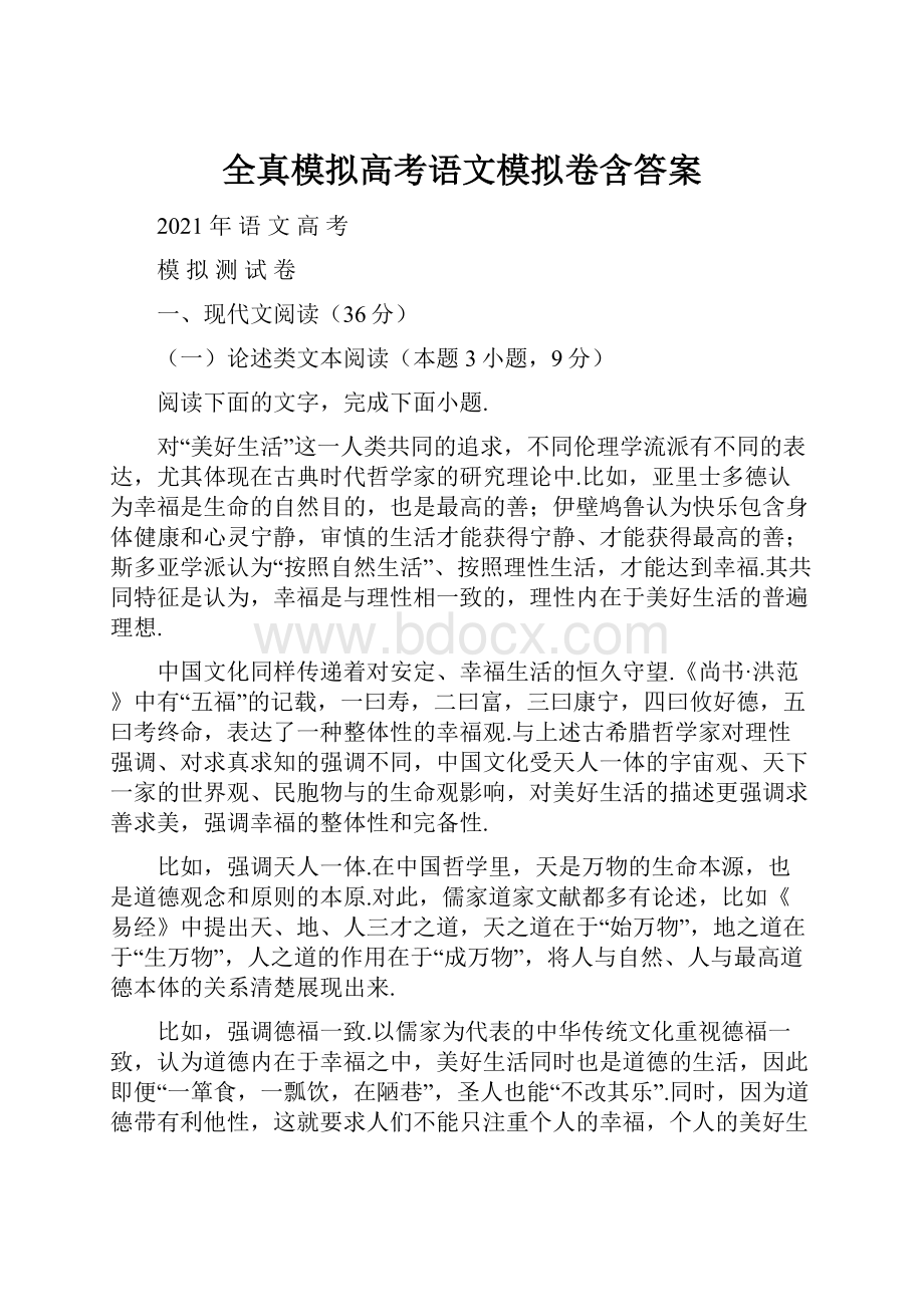 全真模拟高考语文模拟卷含答案.docx_第1页