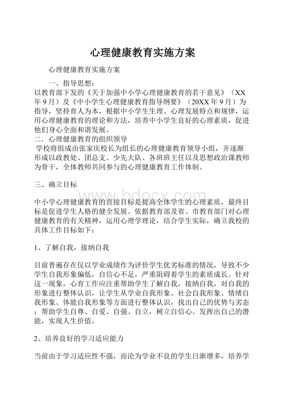 心理健康教育实施方案.docx_第1页