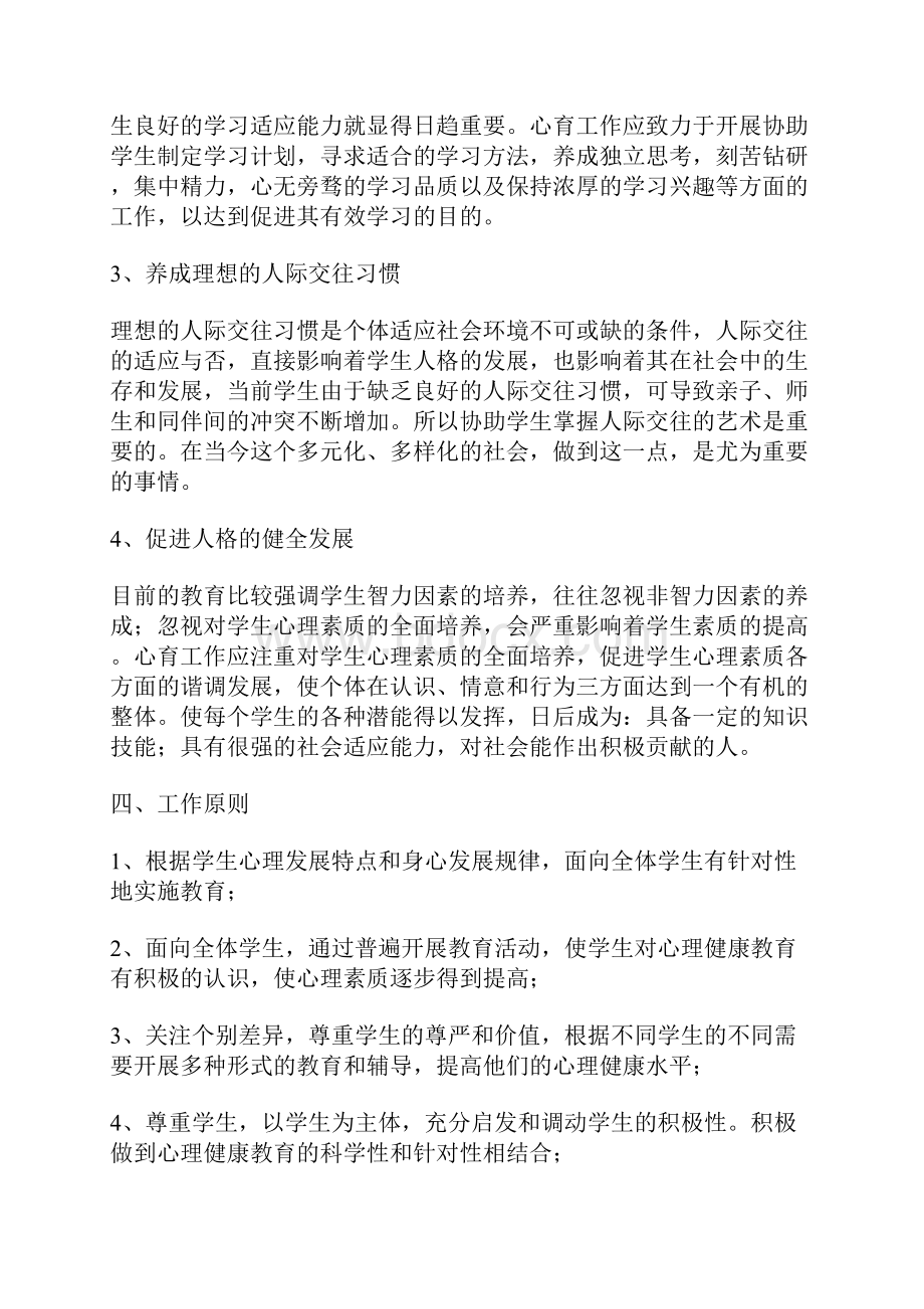 心理健康教育实施方案.docx_第2页