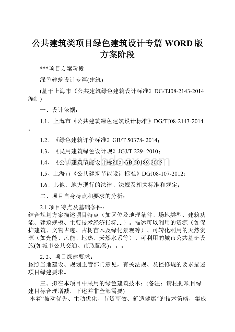 公共建筑类项目绿色建筑设计专篇WORD版方案阶段Word文档格式.docx_第1页