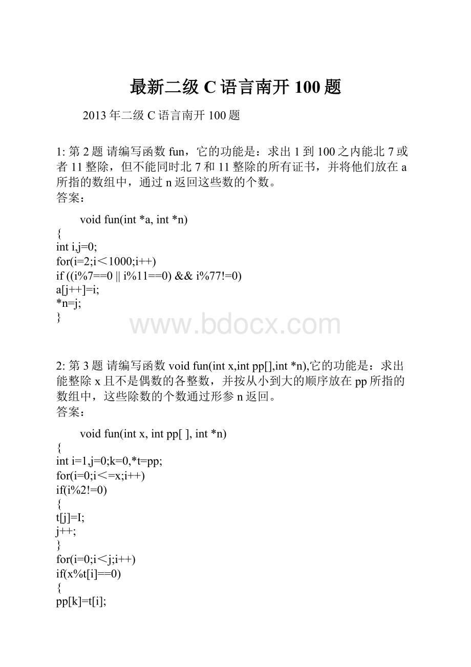 最新二级C语言南开100题.docx