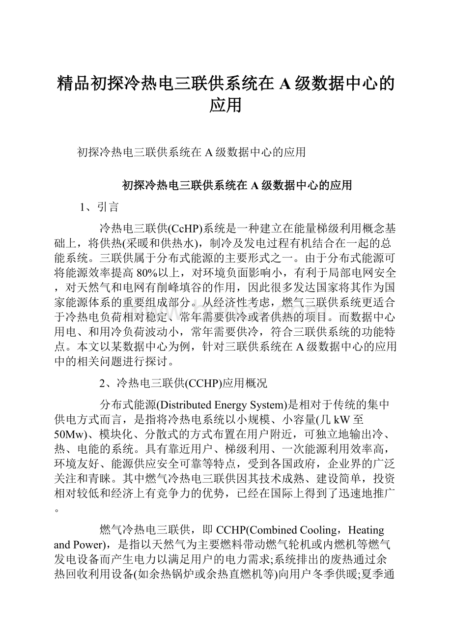 精品初探冷热电三联供系统在A级数据中心的应用.docx