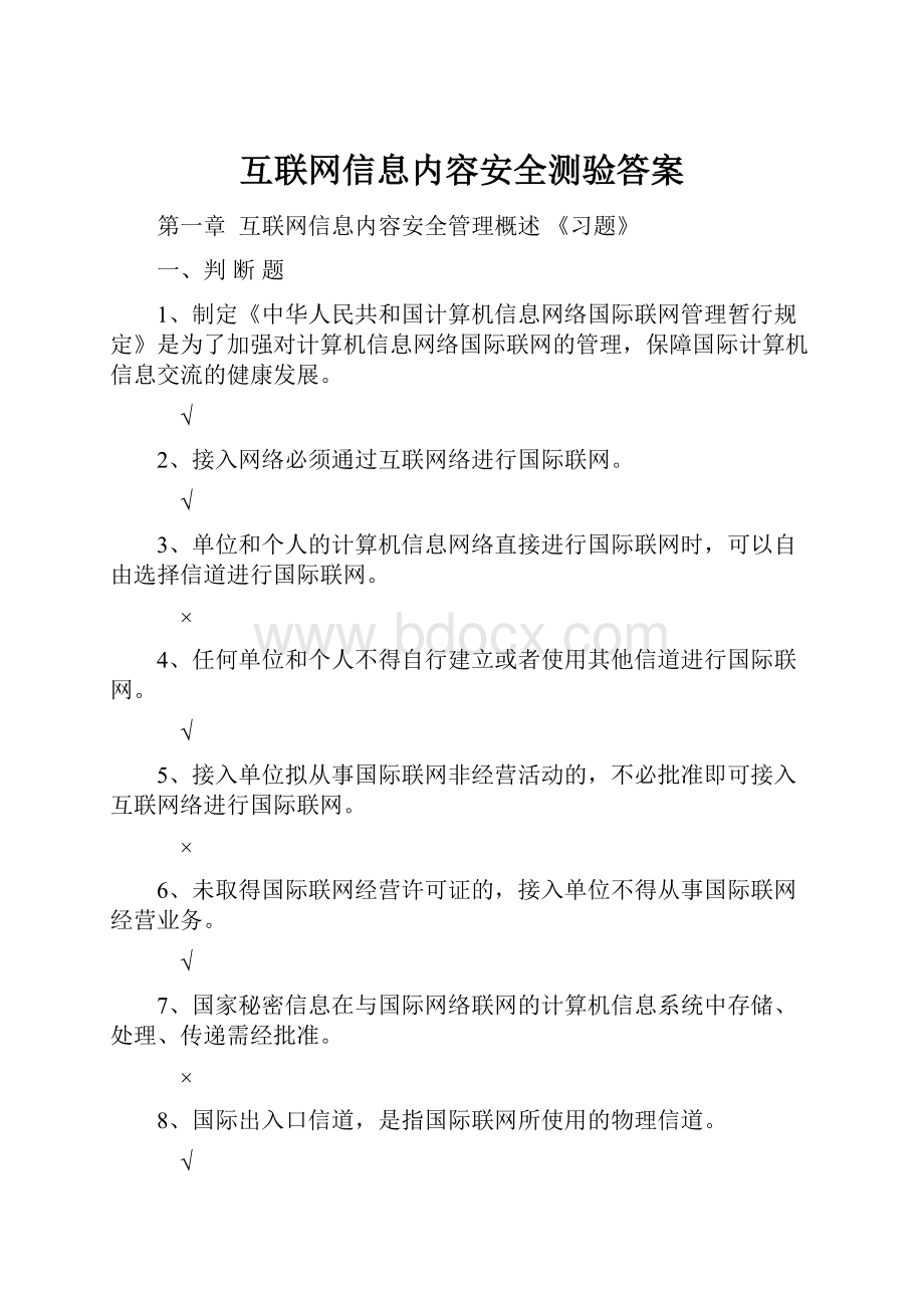 互联网信息内容安全测验答案.docx